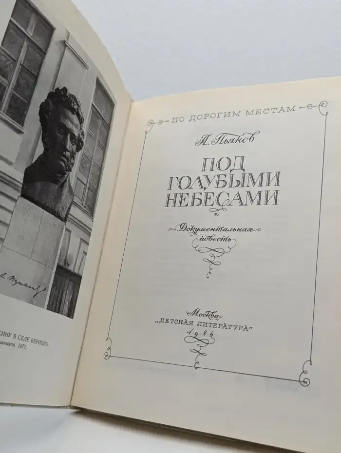 Под голубыми небесами