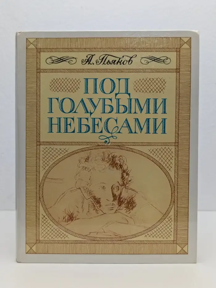 Под голубыми небесами