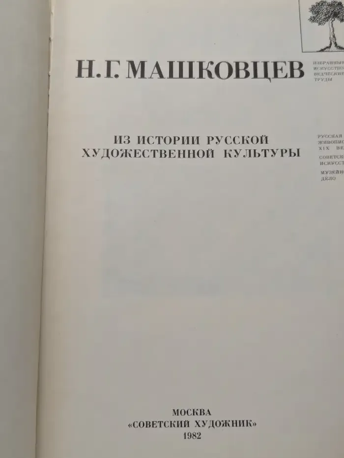 Из истории русской художественной культуры