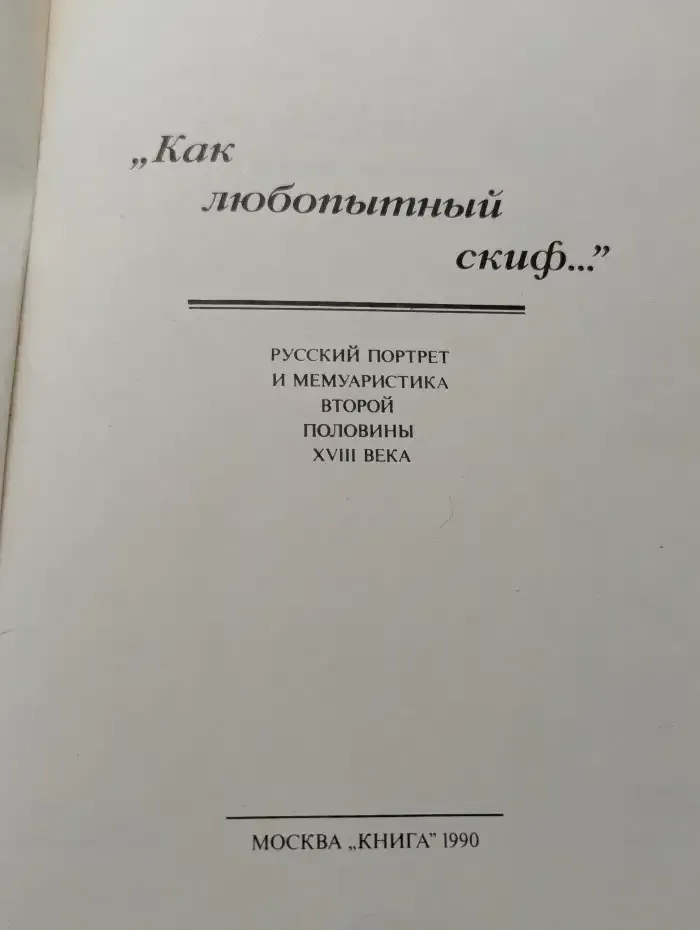"Как любопытный скиф..."