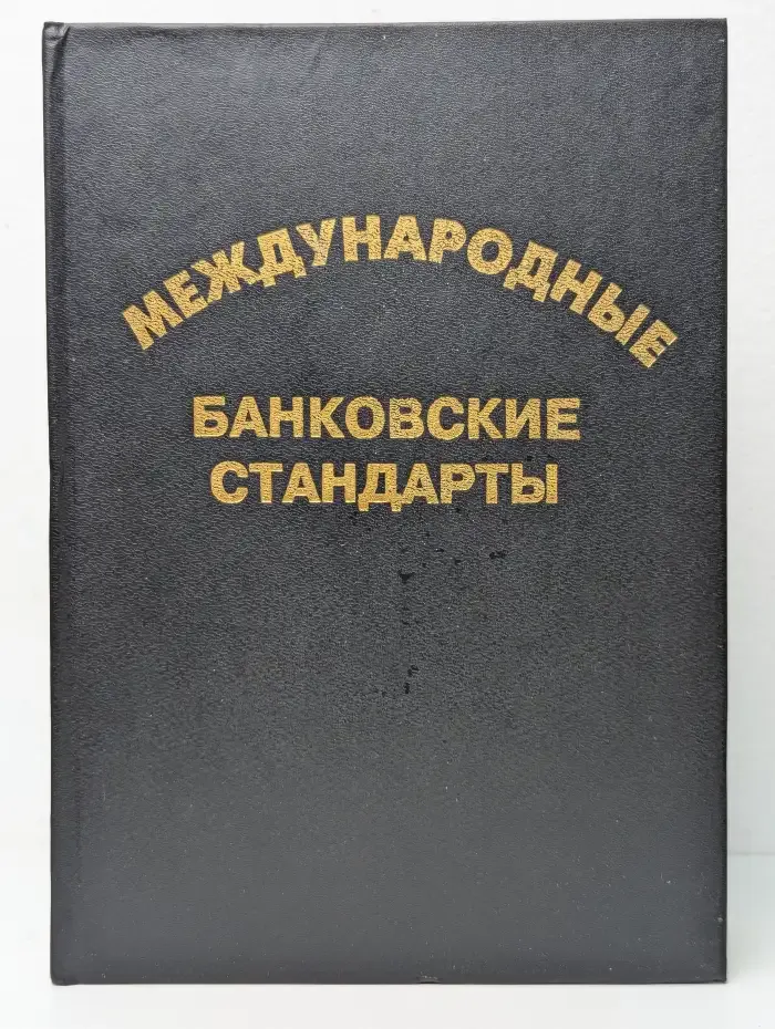 Международные банковские стандарты. Том 3