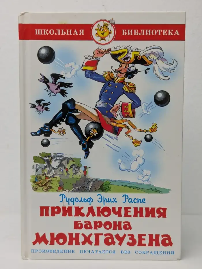 Приключения барона Мюнхгаузена