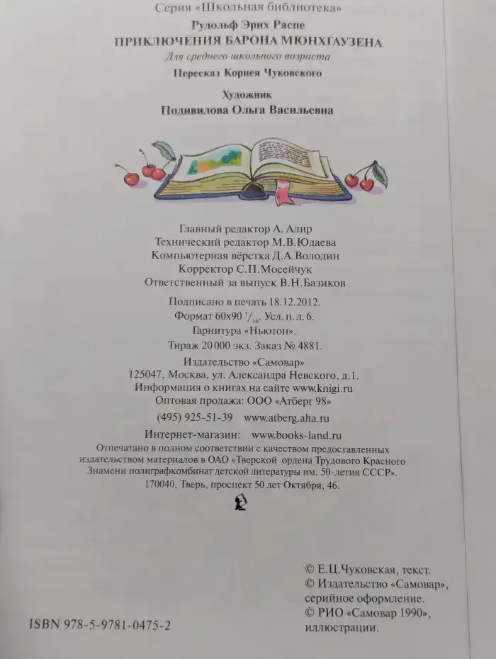 Приключения барона Мюнхгаузена