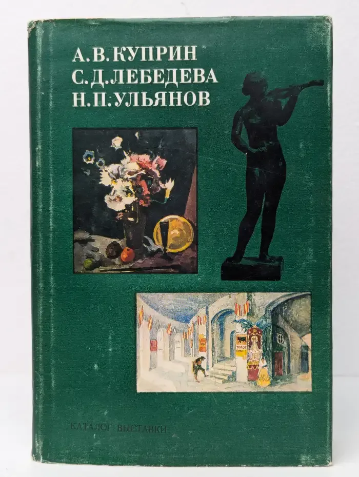А.В. Куприн, С.Д. Лебедева, Н.П. Ульянов. Каталог выставки