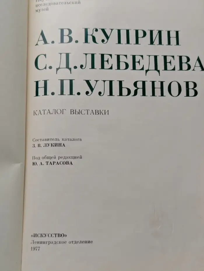 А.В. Куприн, С.Д. Лебедева, Н.П. Ульянов. Каталог выставки