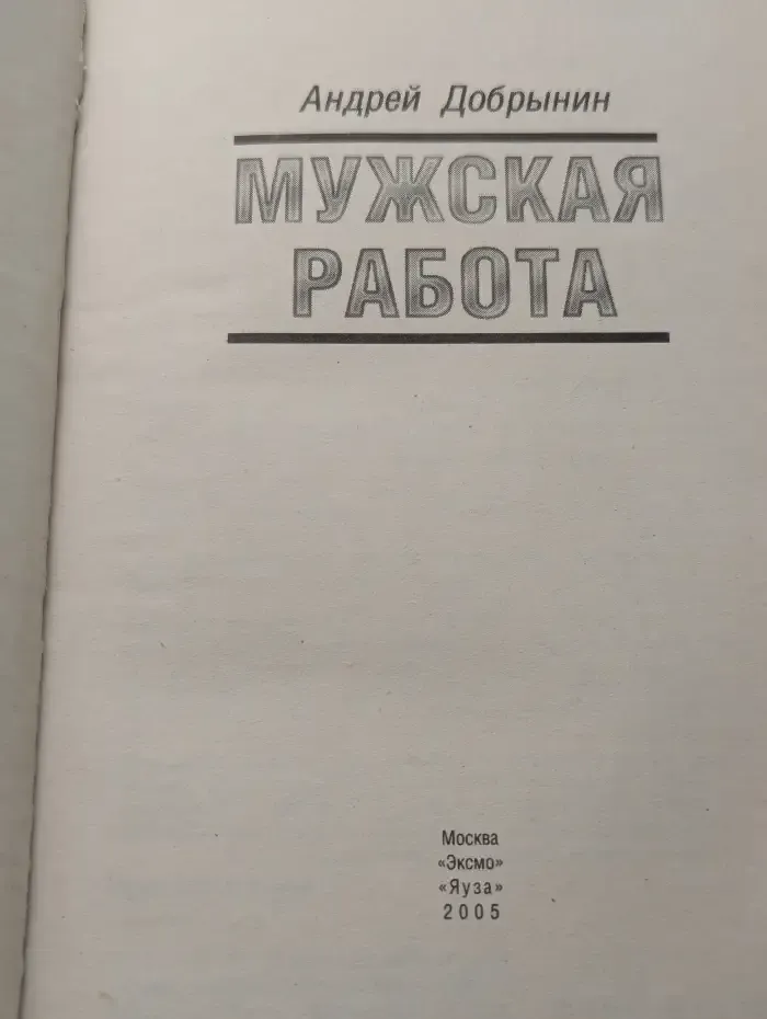 Мужская работа