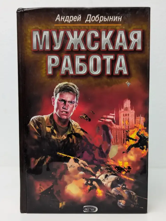 Мужская работа