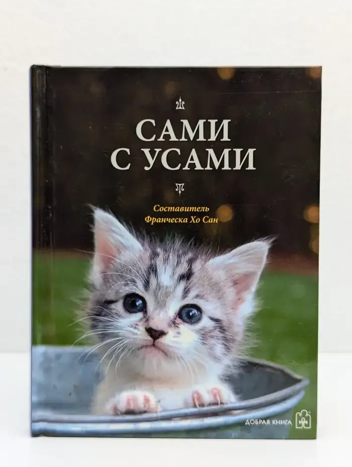 Сами с усами