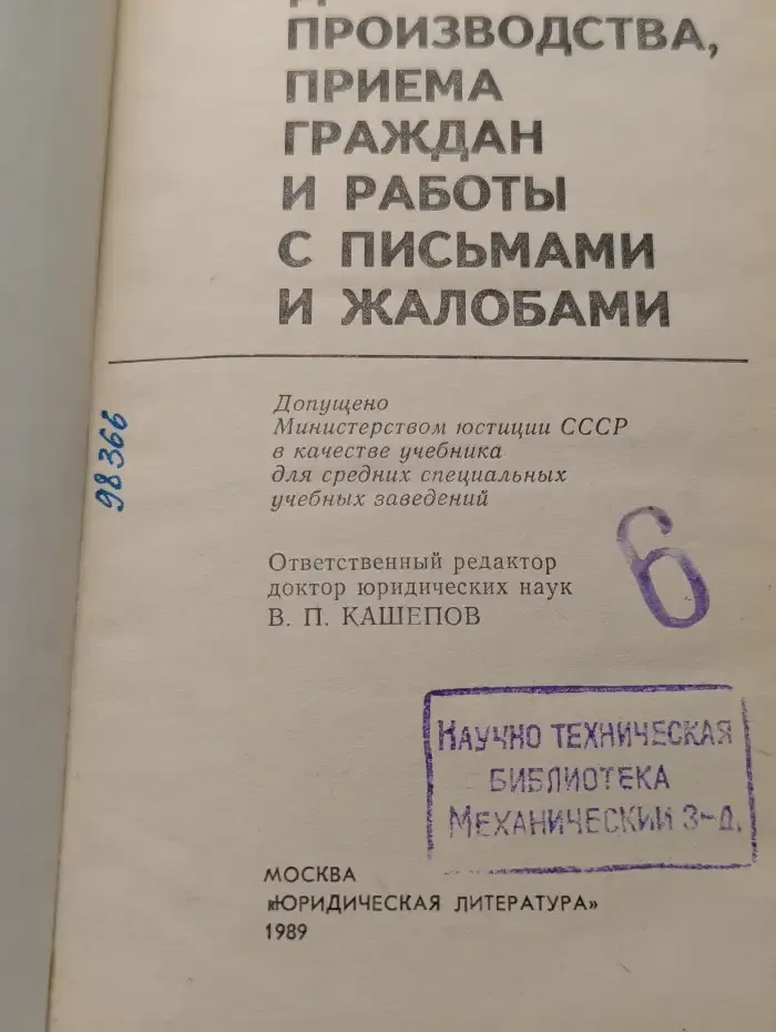 Организация делопроизводства, приема граждан и работы с письмами и жалобами