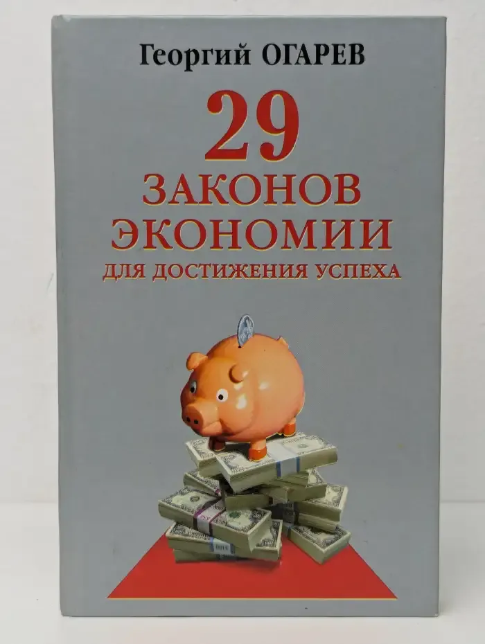 29 законов экономики для достижения успеха