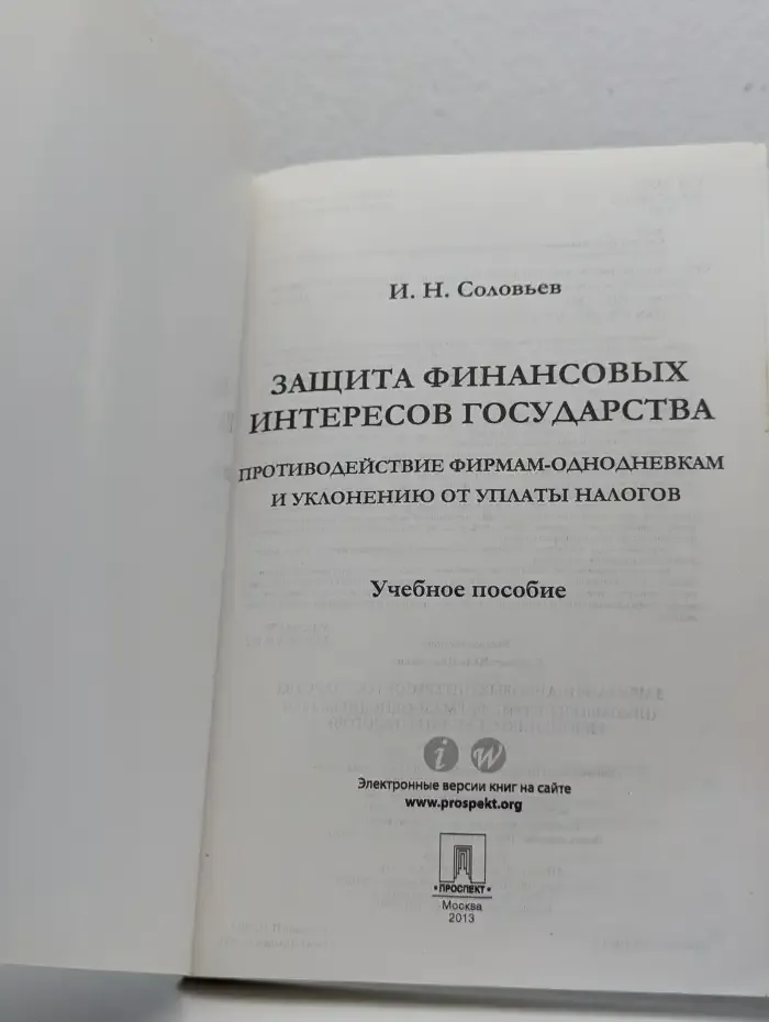 Защита финансовых интересов государства: Противодействие фирмам-однодневкам и уклонению от уплаты налогов