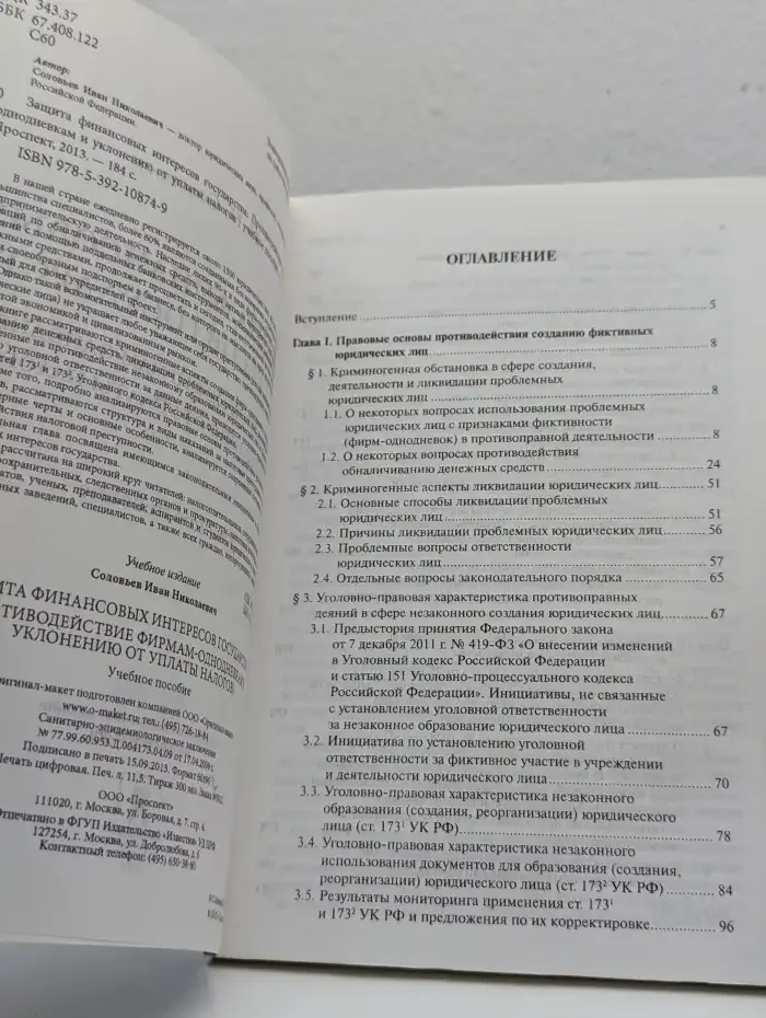 Защита финансовых интересов государства: Противодействие фирмам-однодневкам и уклонению от уплаты налогов
