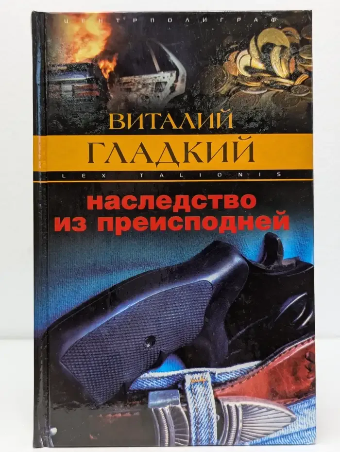 Наследство из преисподней