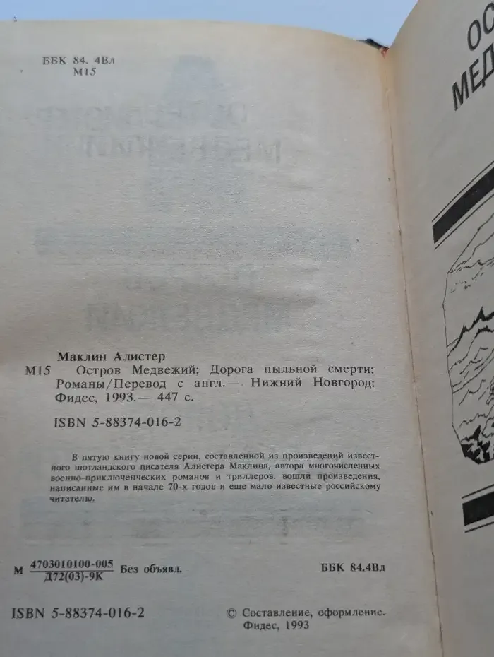 Остров Медвежий. Дорога пыльной смерти. Книга 5