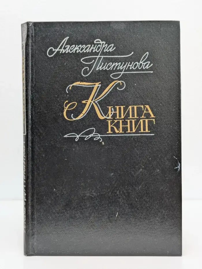 Книга книг