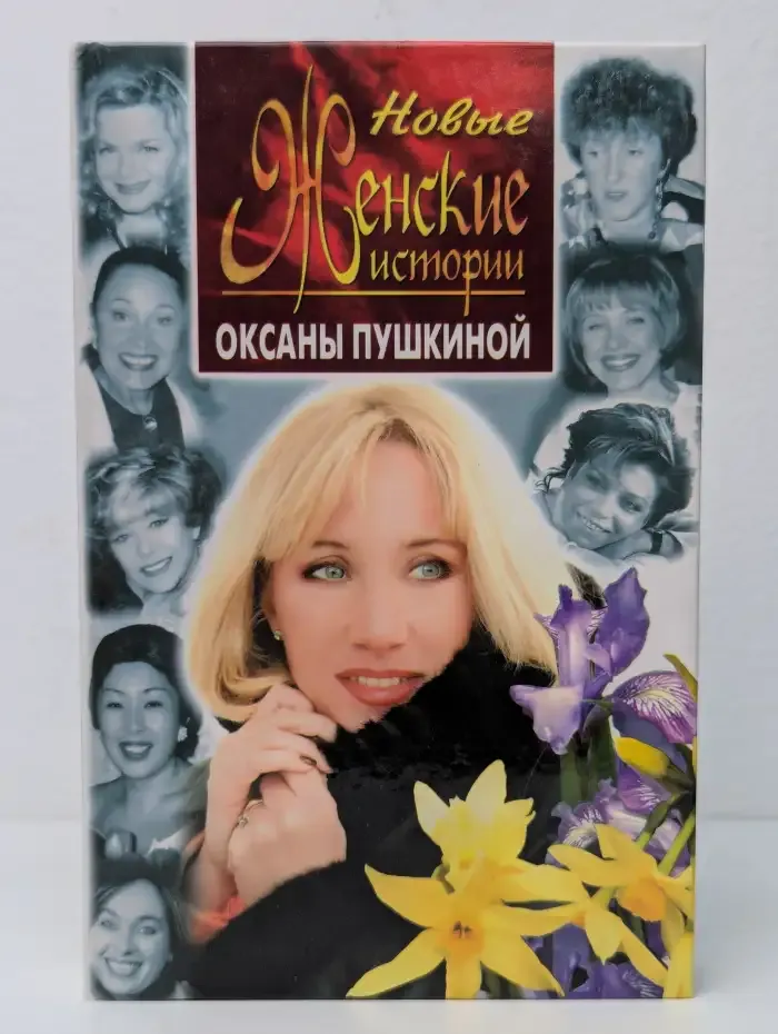 Новые женские истории Оксаны Пушкиной