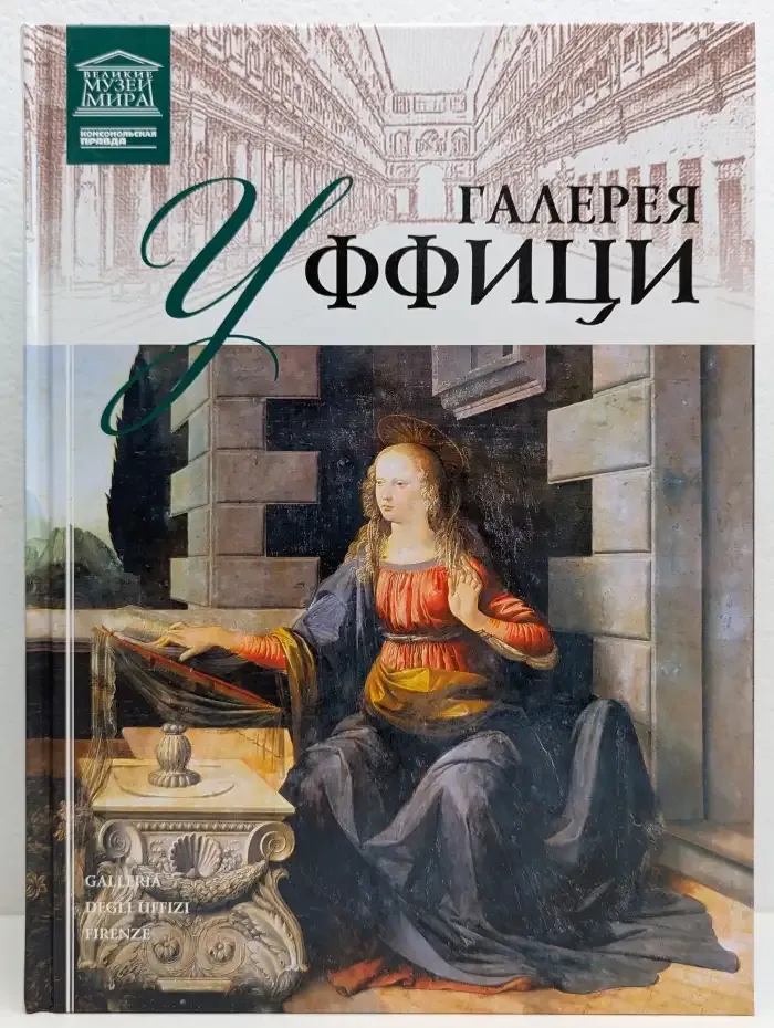 Великие музеи мира. Том 9. Галерея Уффици
