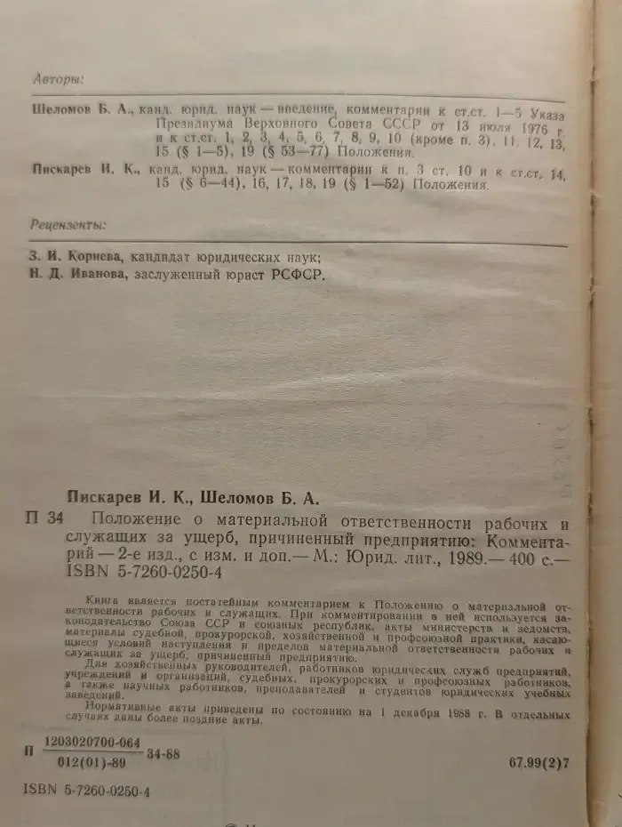 Положение о материальной ответственности рабочих и служащих за ущерб, причиненный предприятию