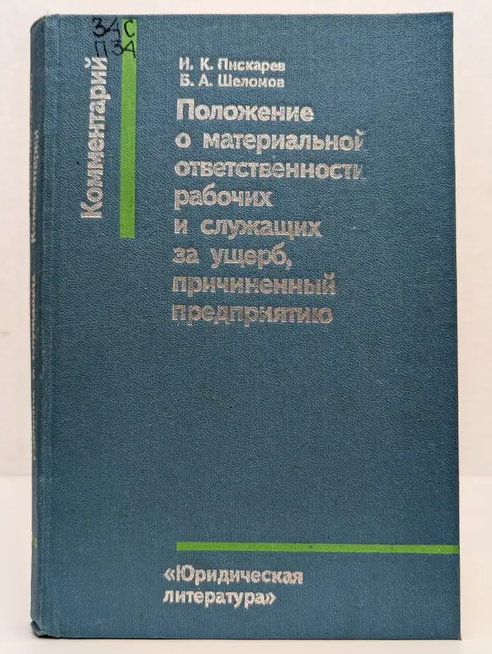 Положение о материальной ответственности рабочих и служащих за ущерб, причиненный предприятию