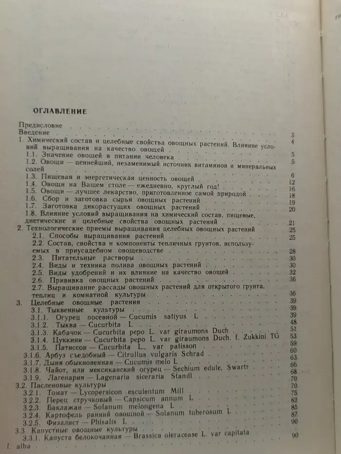 Целебные овощные растения