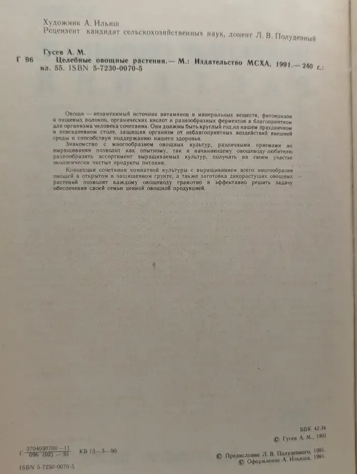 Целебные овощные растения