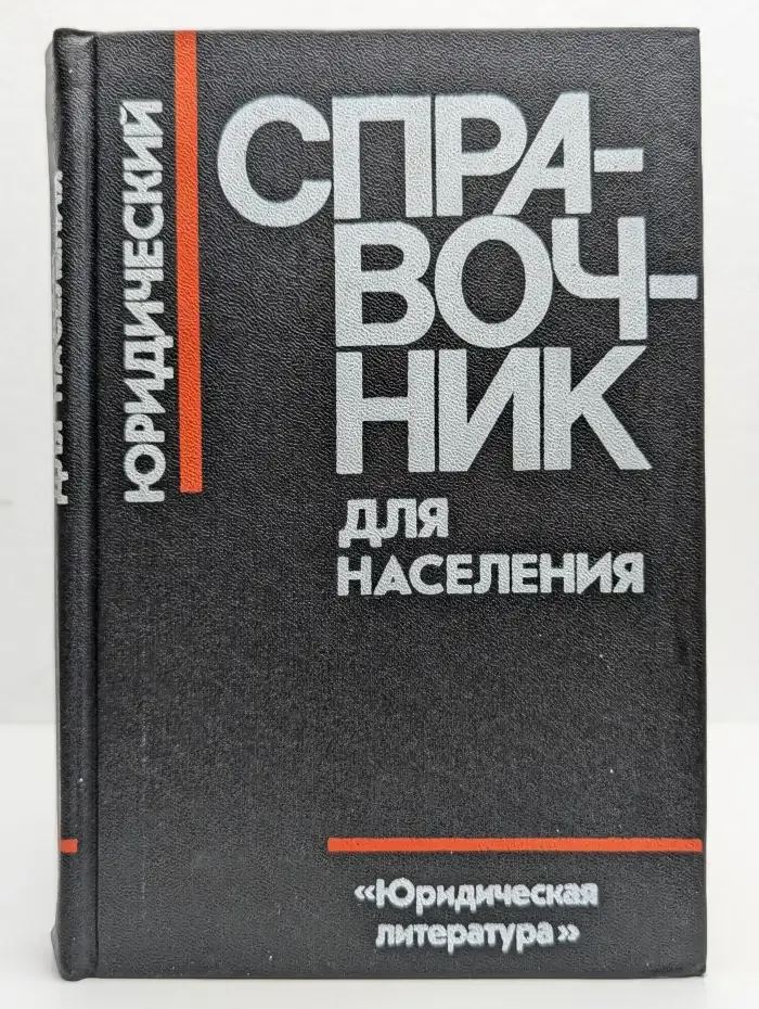 Юридический справочник для населения