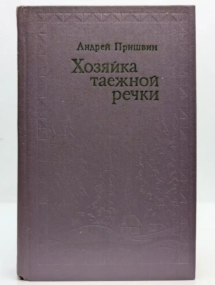 Хозяйка таёжной речки. Роман, повесть, воспоминания