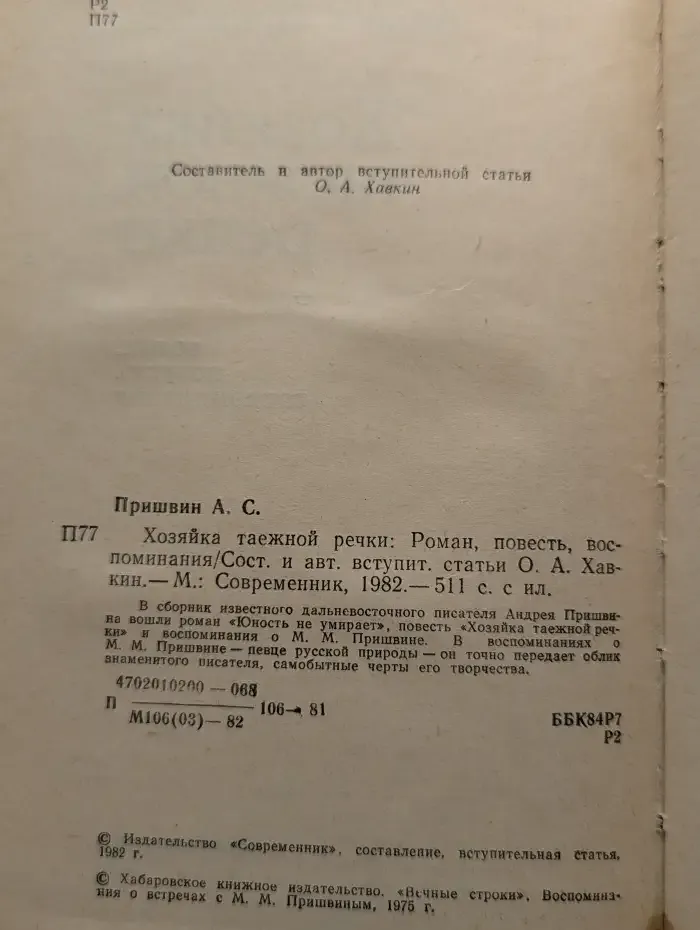 Хозяйка таёжной речки. Роман, повесть, воспоминания