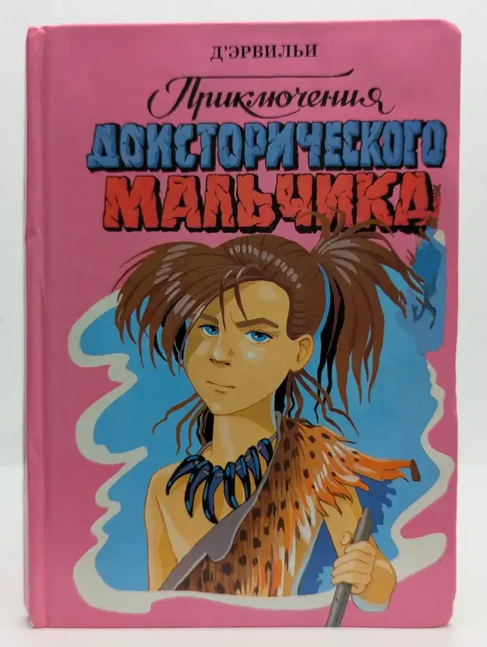 Приключения доисторического мальчика
