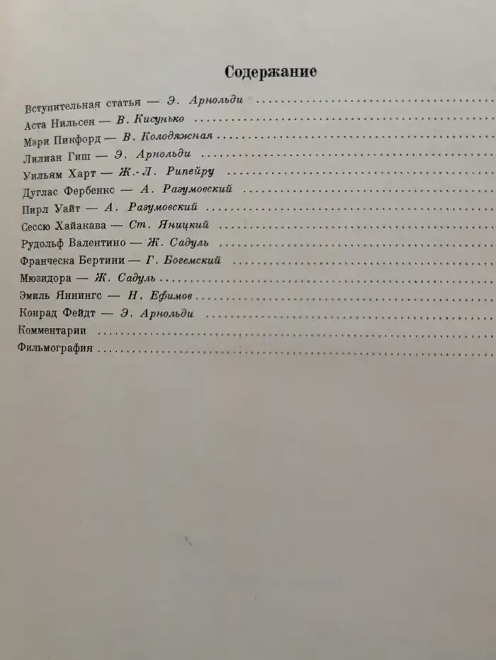 Звезды немого кино