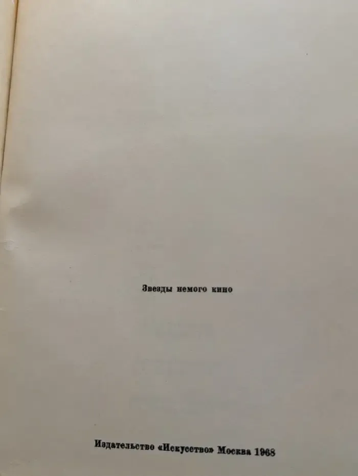 Звезды немого кино