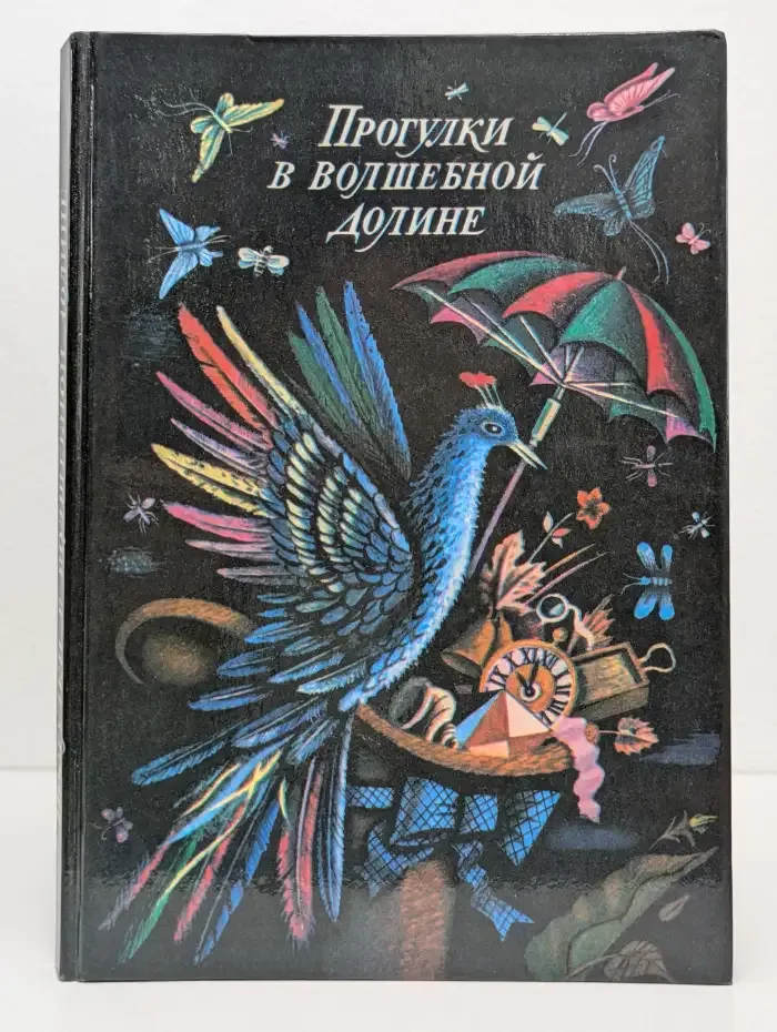 Прогулки в волшебной долине