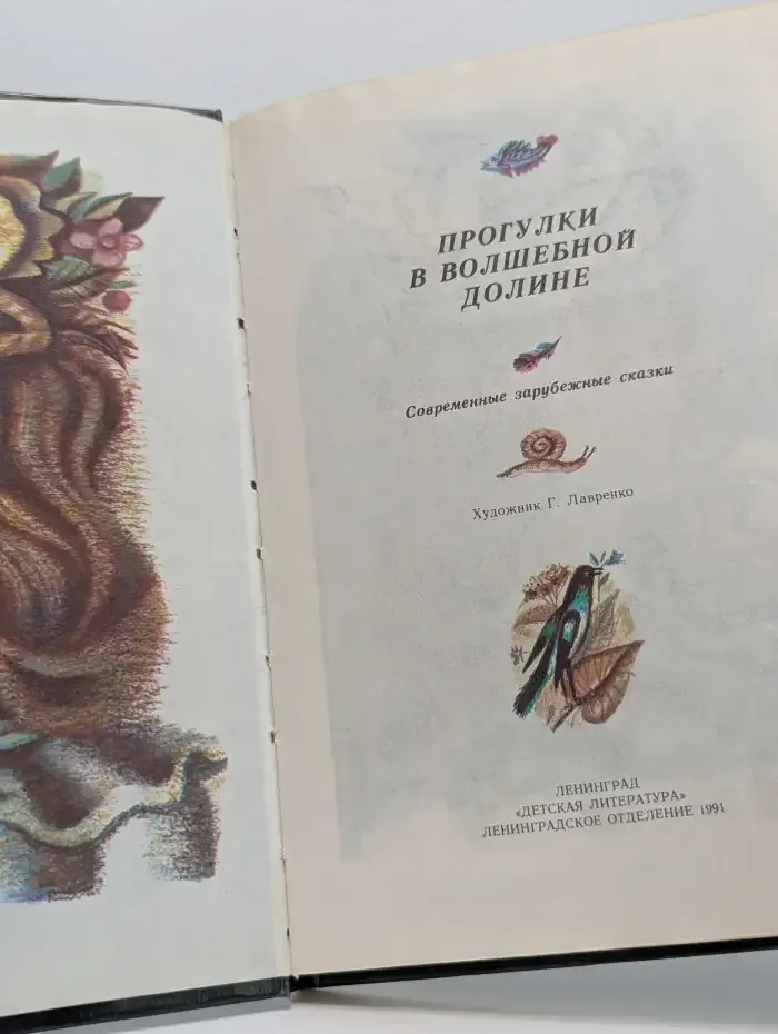 Прогулки в волшебной долине
