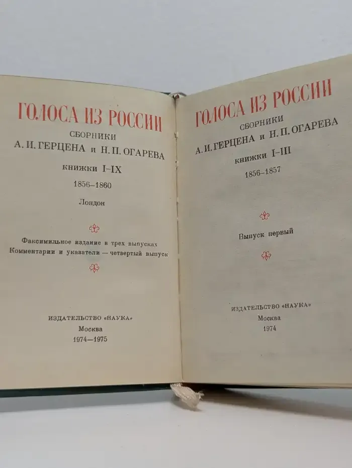 Голоса из России. Сборники А. И. Герцена и Н. П. Огарева. В
