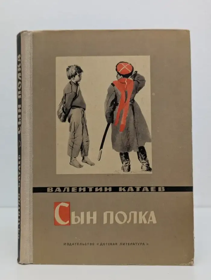 Сын полка