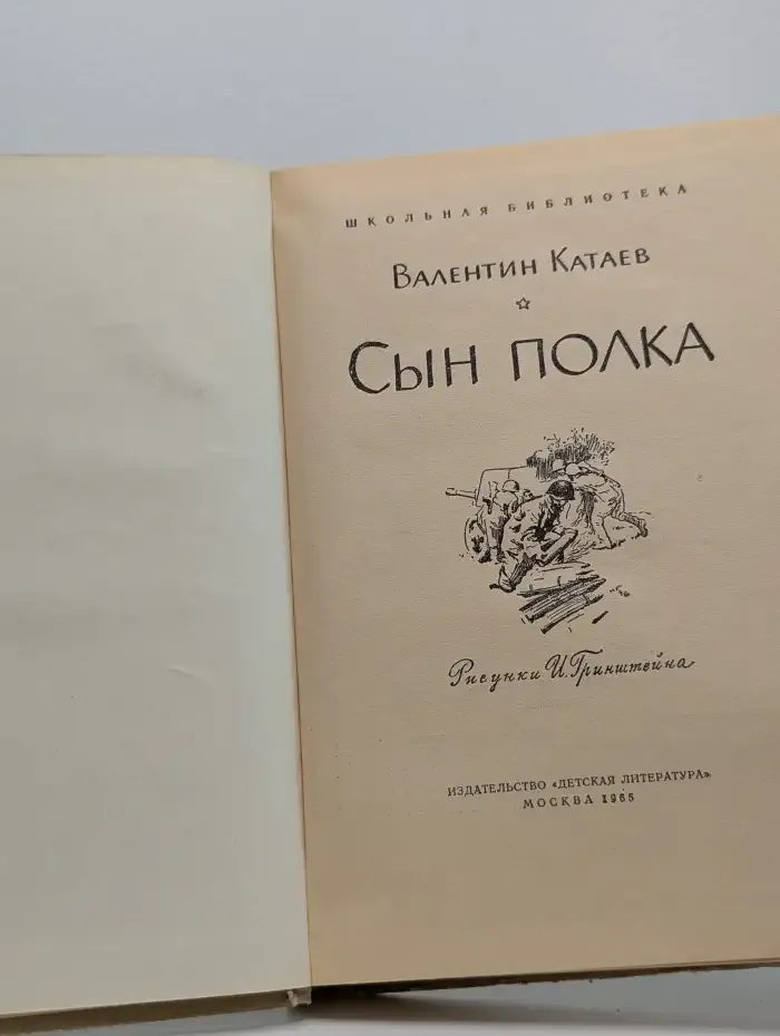 Сын полка