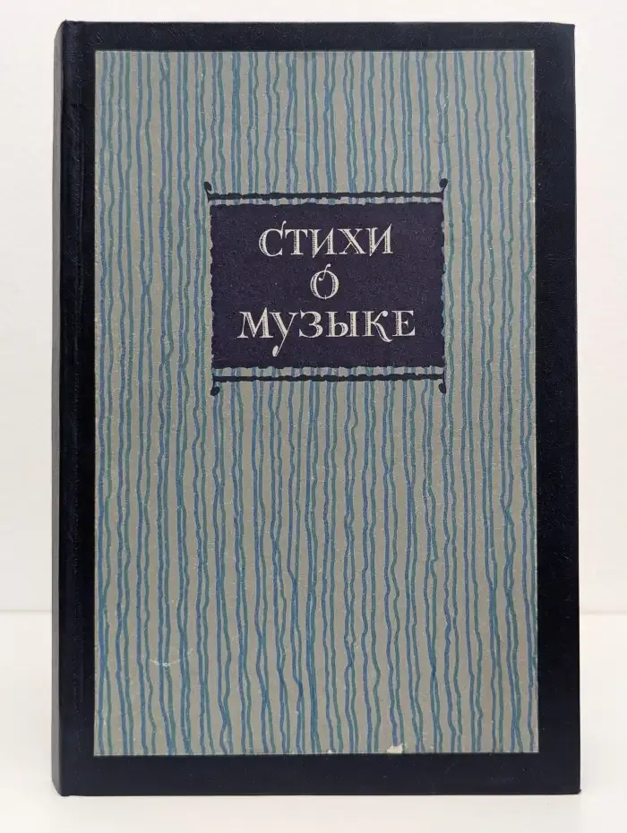 Стихи о музыке