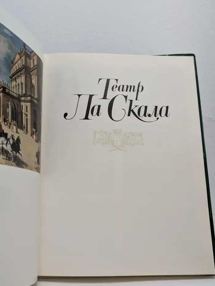 Театр Ла Скала