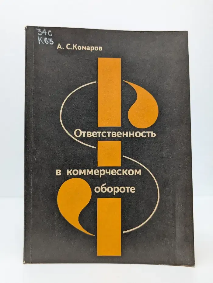 Ответственность в коммерческом обороте