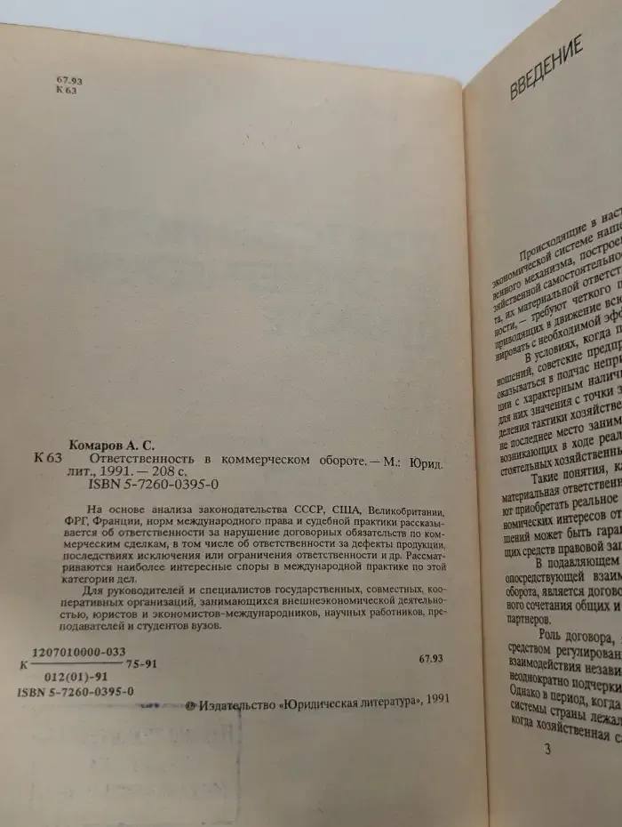 Ответственность в коммерческом обороте