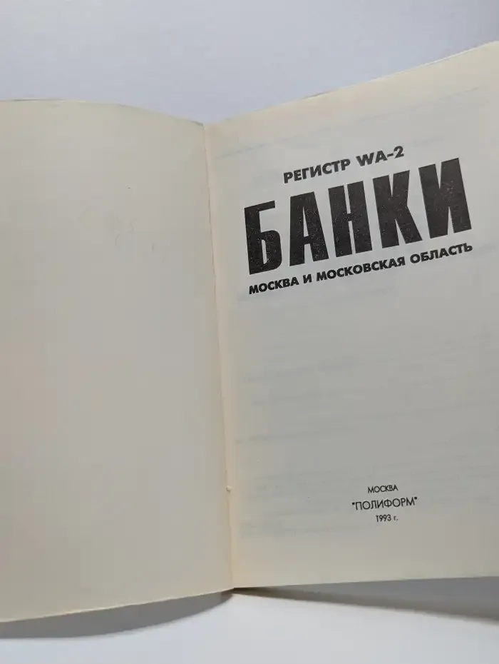 Банки. Москва и Московская область. Регистр WA-2