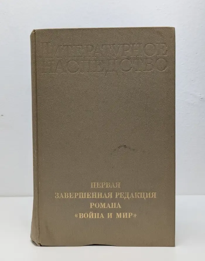 Литературное наследство. Первая завершенная редакция романа "Война и мир"