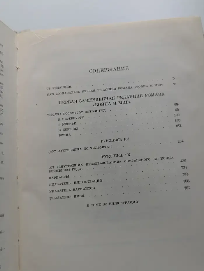 Литературное наследство. Первая завершенная редакция романа "Война и мир"