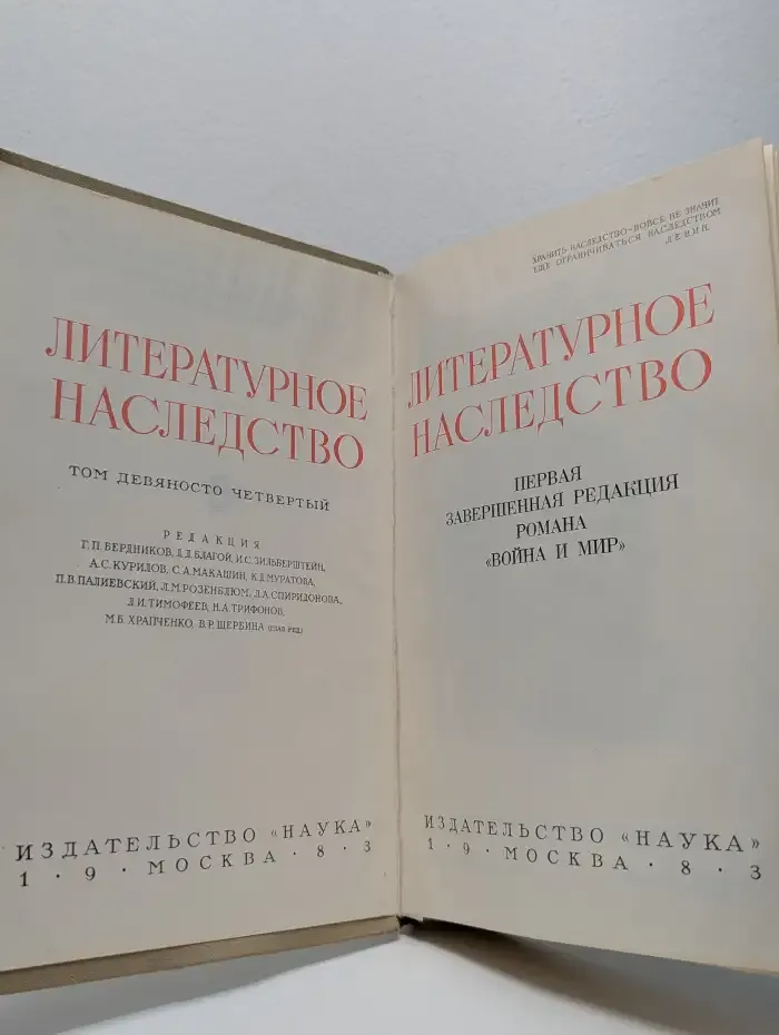 Литературное наследство. Первая завершенная редакция романа "Война и мир"