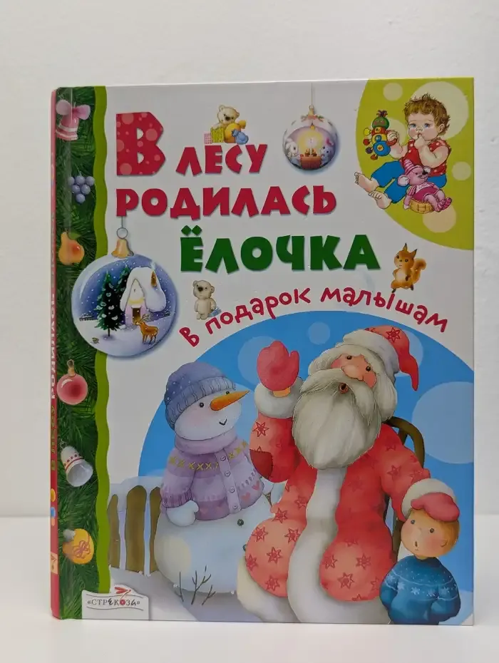 В лесу родилась ёлочка