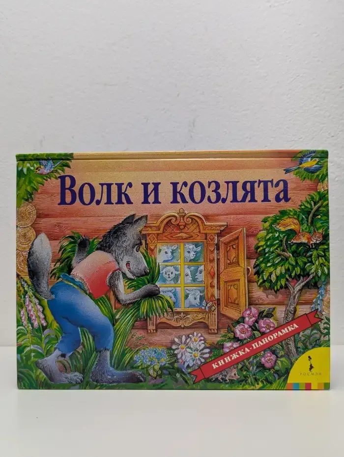 Волк и козлята