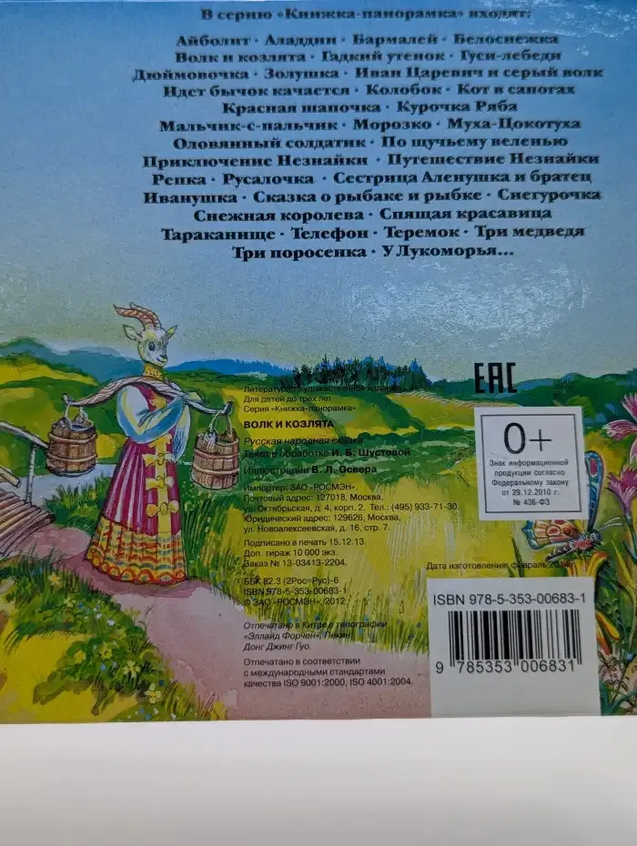 Волк и козлята