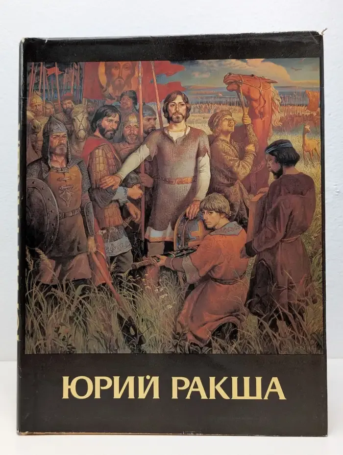 Юрий Ракша. Живопись. Графика. Кино. Статьи