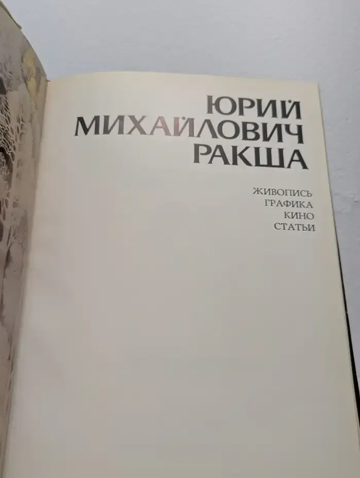 Юрий Ракша. Живопись. Графика. Кино. Статьи