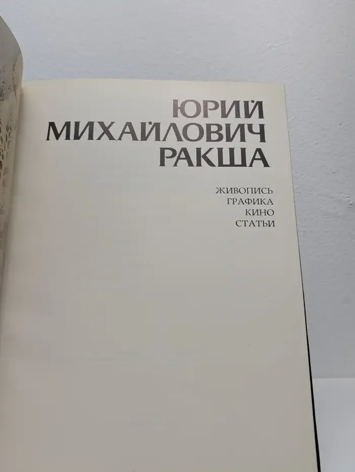 Юрий Ракша. Живопись. Графика. Кино. Статьи